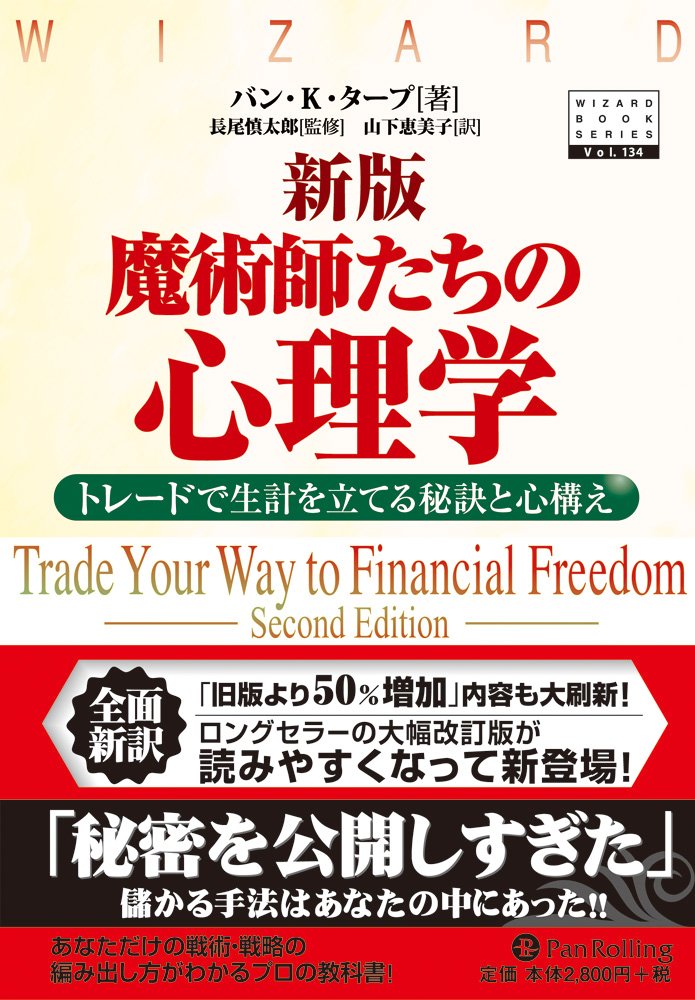 魔術師たちの心理学 : トレードで生計を立てる秘訣と心構え 71VSGT+VhJL.jpg